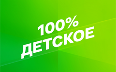 Смотрим 100% Детское